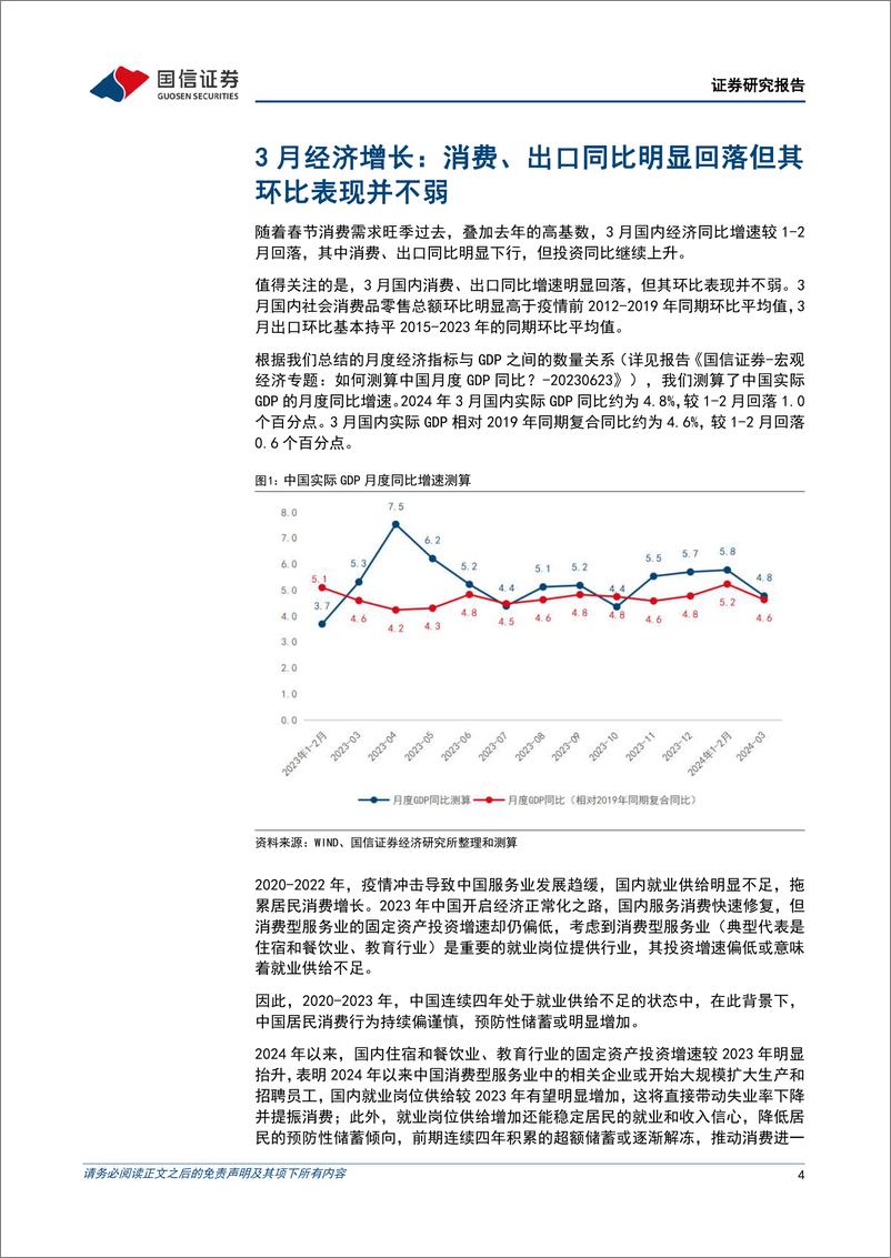 《宏观经济宏观月报：3月国内消费、出口环比表现并不弱，经济延续稳中向好格局-240416-国信证券-18页》 - 第4页预览图