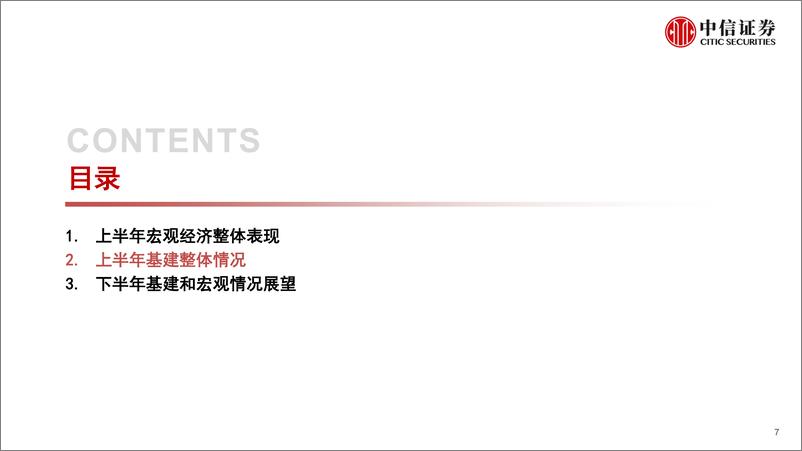 《基础材料和工程服务行业：2022年下半年宏观和基建展望-20220818-中信证券-35页》 - 第8页预览图