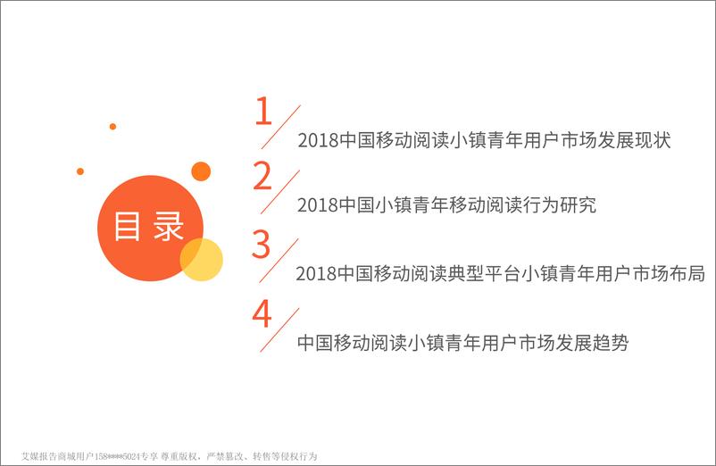 《艾媒-2018-2019中国小镇青年移动阅读产品使用监测报告（内部精简版）-2019.1-45页》 - 第5页预览图