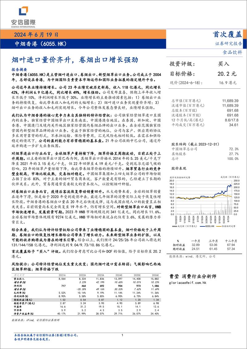 《中烟香港(6055.HK)烟草进口量价齐升，卷烟出口增长强劲-240619-安信国际-24页》 - 第1页预览图