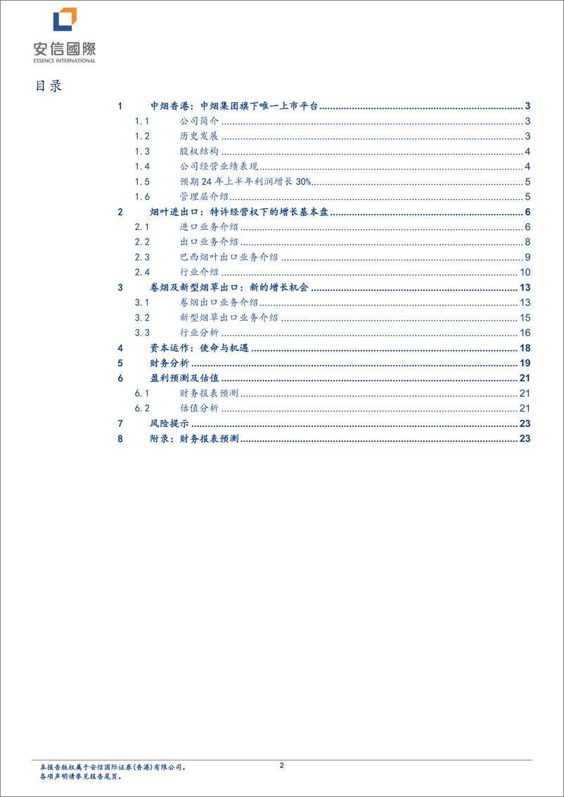 《中烟香港(6055.HK)烟草进口量价齐升，卷烟出口增长强劲-240619-安信国际-24页》 - 第2页预览图