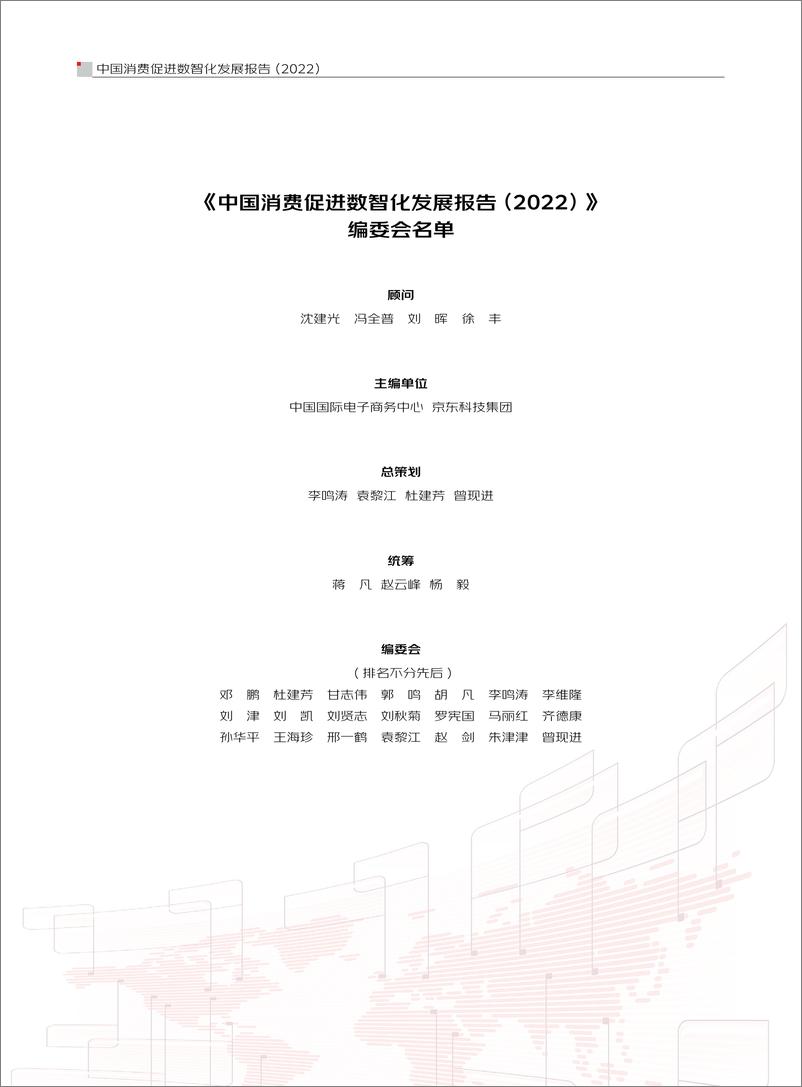 《中国消费促进数智化发展报告（2022）-中国国际电子商务中心×京东科技-73页》 - 第4页预览图
