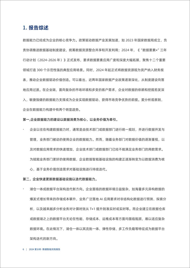 《链路全贯通，价值引领数据能力升级-28页》 - 第6页预览图