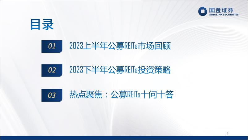 《2023下半年公募REITs投资策略：风物长宜放眼量，积极把握配置窗口-20230801-国金证券-40页》 - 第4页预览图