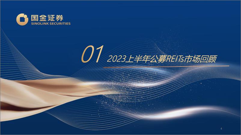 《2023下半年公募REITs投资策略：风物长宜放眼量，积极把握配置窗口-20230801-国金证券-40页》 - 第5页预览图