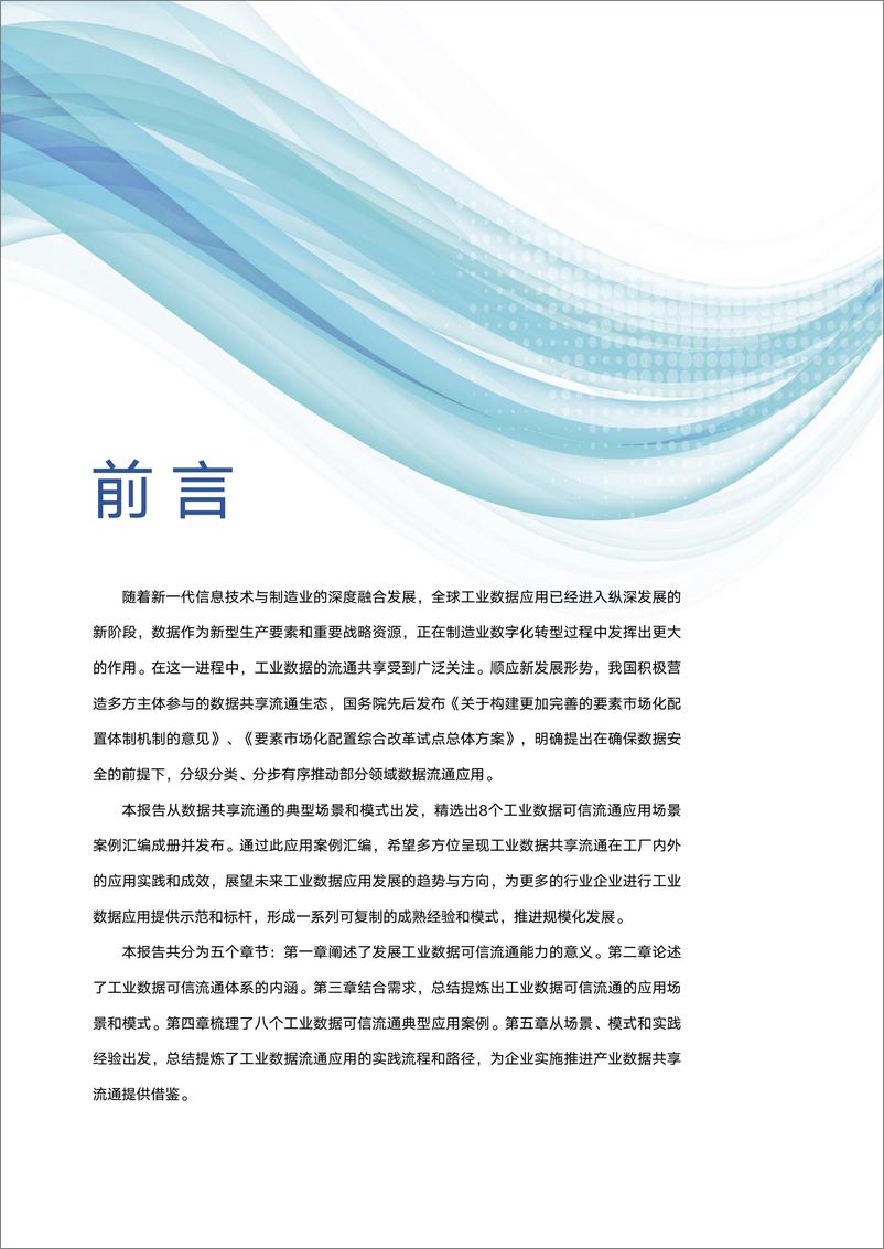 《工业互联网产业联盟-可信工业数据流通应用案例集（2023）-76页》 - 第6页预览图