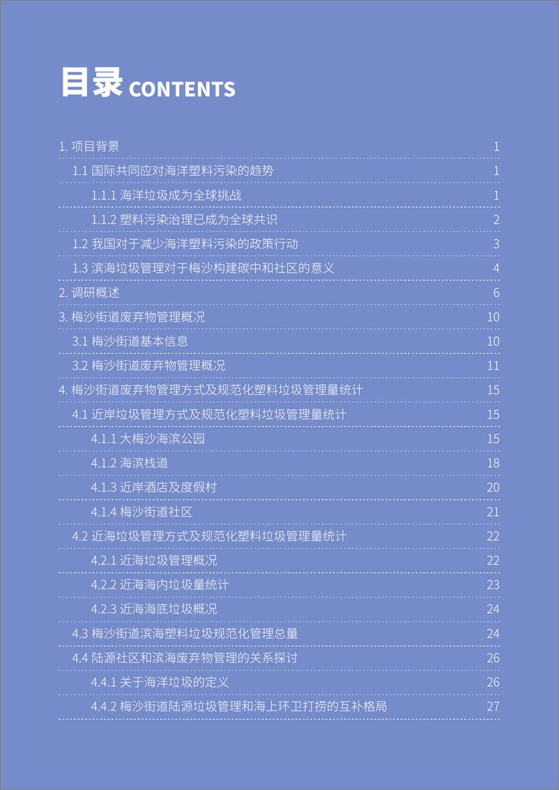 《深圳市盐田区梅沙碳中和先行示范区滨海废弃物管理现状调研总结报告-52页》 - 第2页预览图