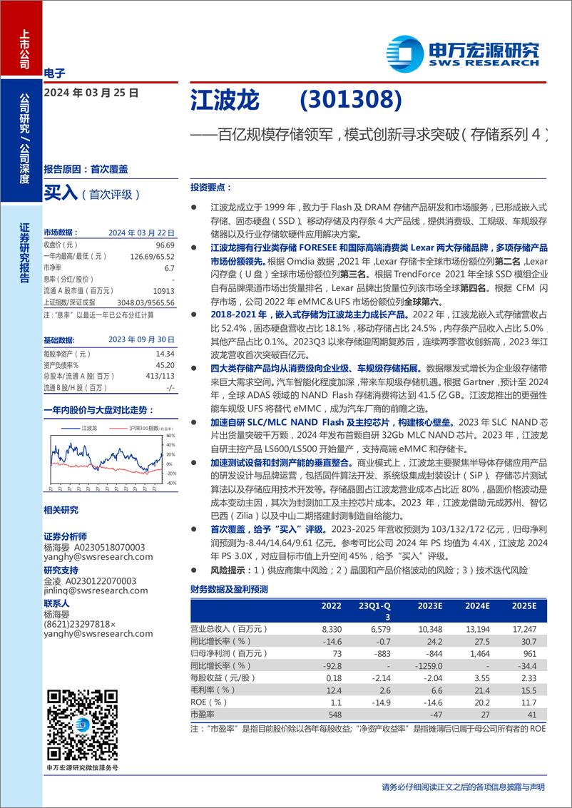 《申万宏源-江波龙-301308-百亿规模存储领军，模式创新寻求突破-存储系列4》 - 第1页预览图