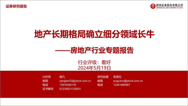 《浙商证券-房地产行业专题报告：地产长期格局确立细分领域长牛》 - 第1页预览图