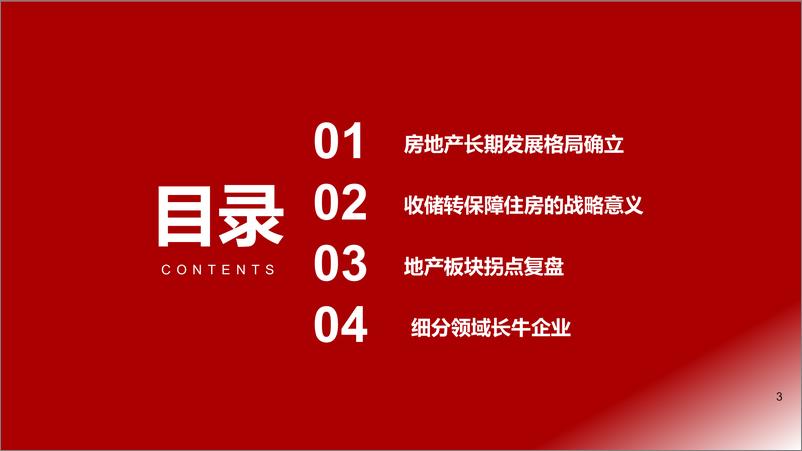 《浙商证券-房地产行业专题报告：地产长期格局确立细分领域长牛》 - 第3页预览图