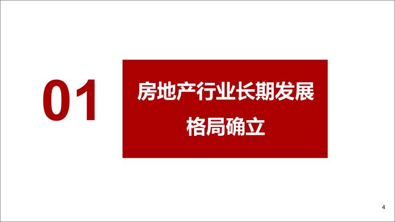 《浙商证券-房地产行业专题报告：地产长期格局确立细分领域长牛》 - 第4页预览图