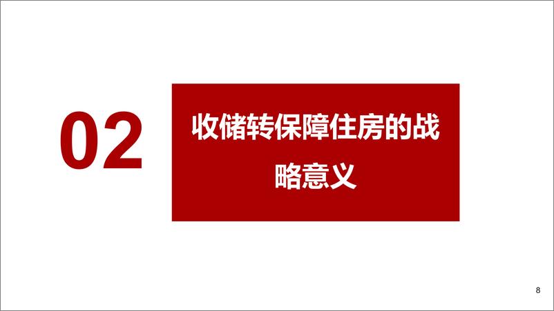 《浙商证券-房地产行业专题报告：地产长期格局确立细分领域长牛》 - 第8页预览图