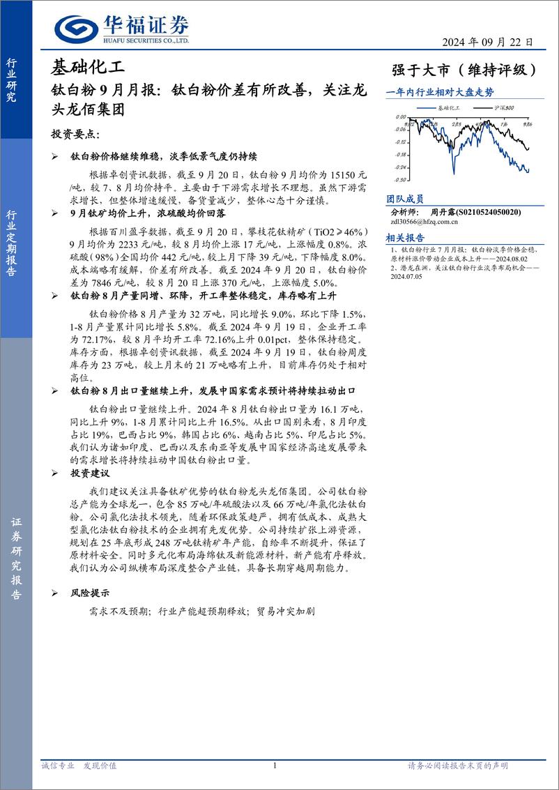 《基础化工行业钛白粉9月月报：钛白粉价差有所改善，关注龙头龙佰集团-240922-华福证券-10页》 - 第1页预览图