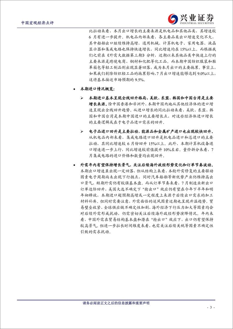 《2024年7月进出口数据点评：如何看待当前外需形势变化？-240807-兴业证券-13页》 - 第3页预览图