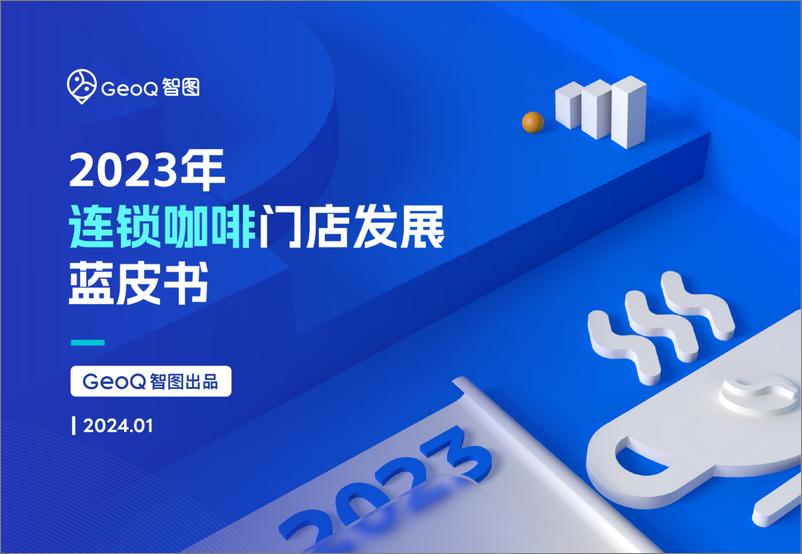 《GeoQ智图：2023年连锁咖啡门店发展蓝皮书》 - 第1页预览图