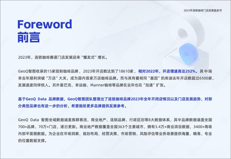 《GeoQ智图：2023年连锁咖啡门店发展蓝皮书》 - 第2页预览图