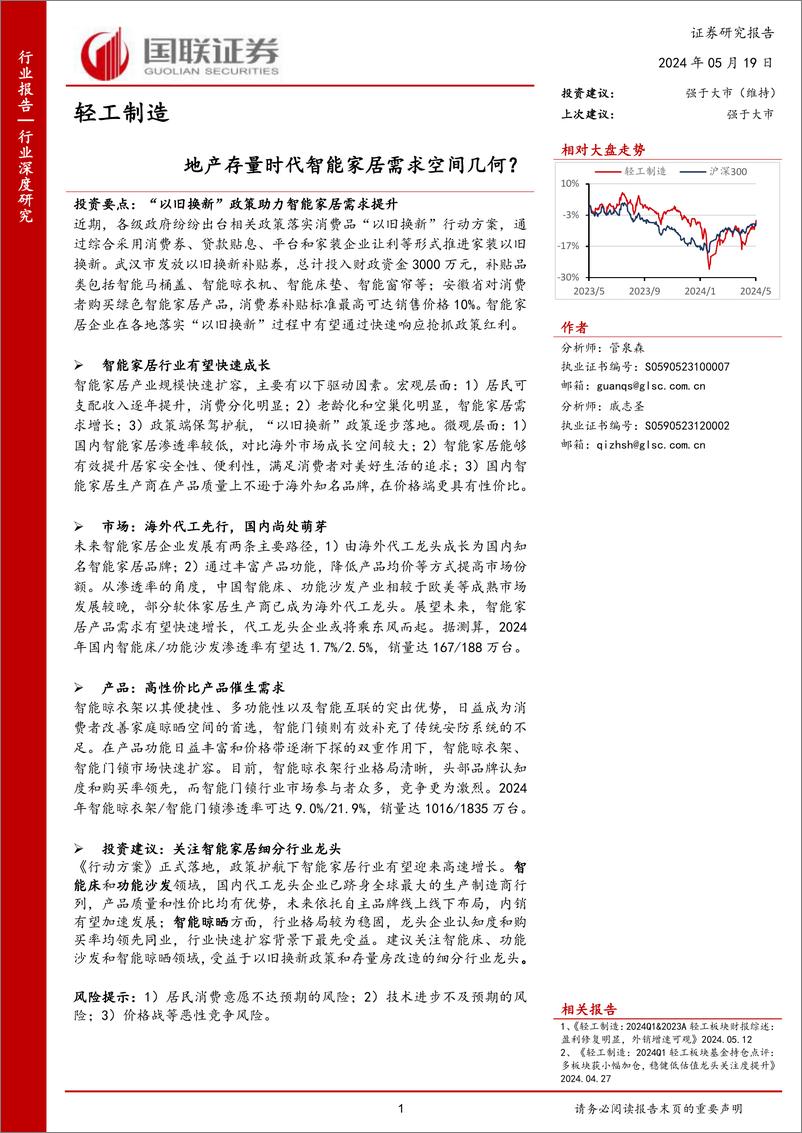 《国联证券-轻工制造行业深度研究：地产存量时代智能家居需求空间几何？》 - 第1页预览图