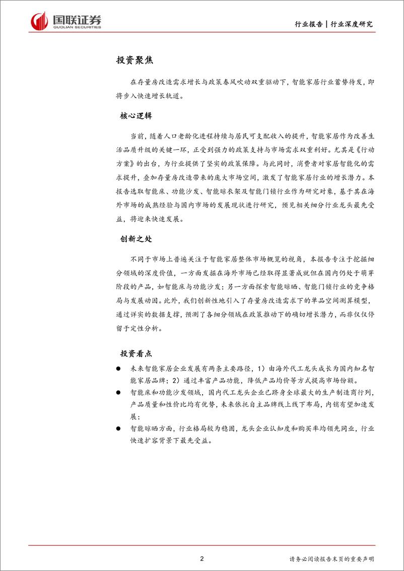 《国联证券-轻工制造行业深度研究：地产存量时代智能家居需求空间几何？》 - 第2页预览图