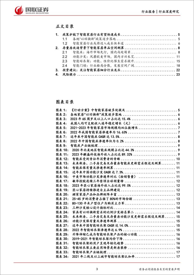 《国联证券-轻工制造行业深度研究：地产存量时代智能家居需求空间几何？》 - 第3页预览图