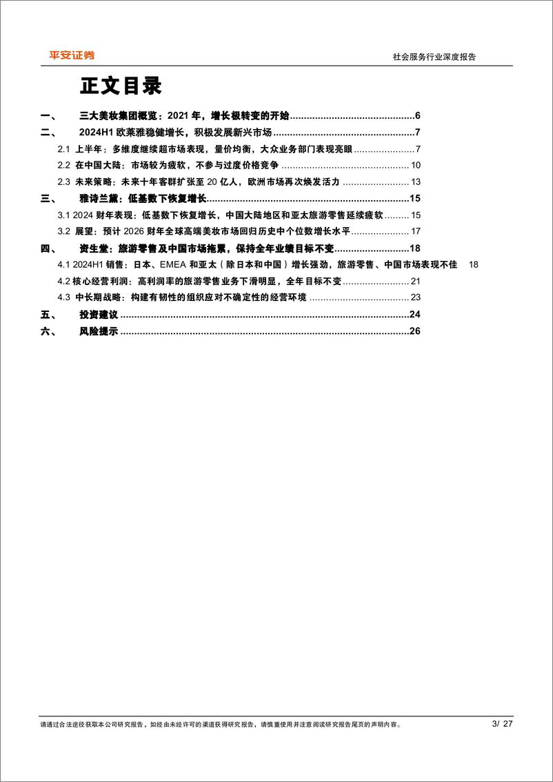 《社会服务行业深度报告_美丽消费专题_从海外三大美妆集团中报看大众国货β机会》 - 第3页预览图