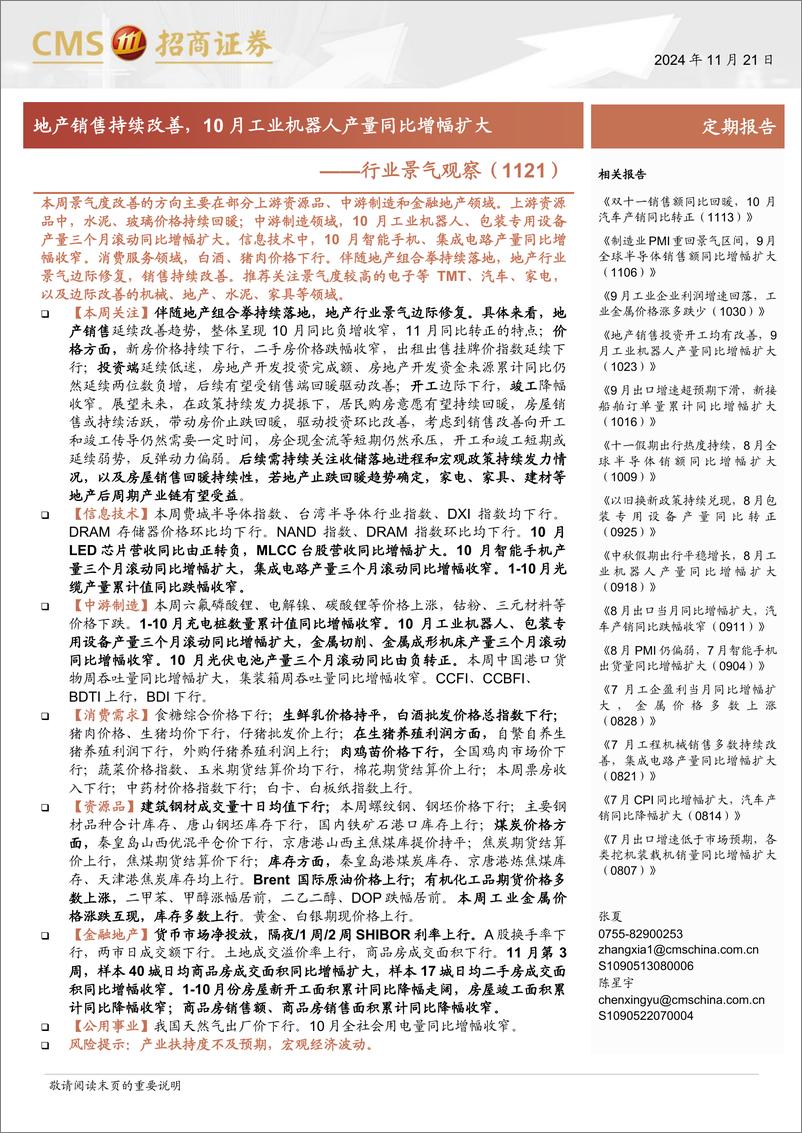 《行业景气观察：地产销售持续改善，10月工业机器人产量同比增幅扩大-241121-招商证券-37页》 - 第1页预览图