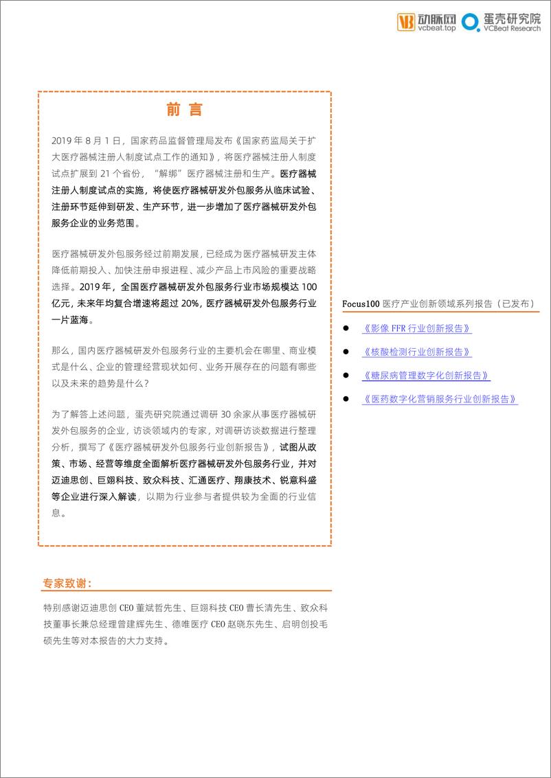 《医疗器械行业FOCUS100医疗产业创新领域系列报告：医疗器械研发外包服务行业报告》 - 第2页预览图