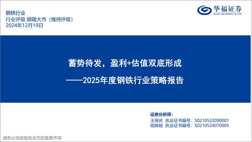 《2025年度钢铁行业策略报告：蓄势待发，盈利%2b估值双底形成-华福证券-241219-53页》 - 第1页预览图