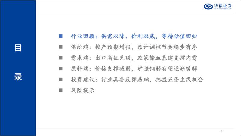 《2025年度钢铁行业策略报告：蓄势待发，盈利%2b估值双底形成-华福证券-241219-53页》 - 第3页预览图