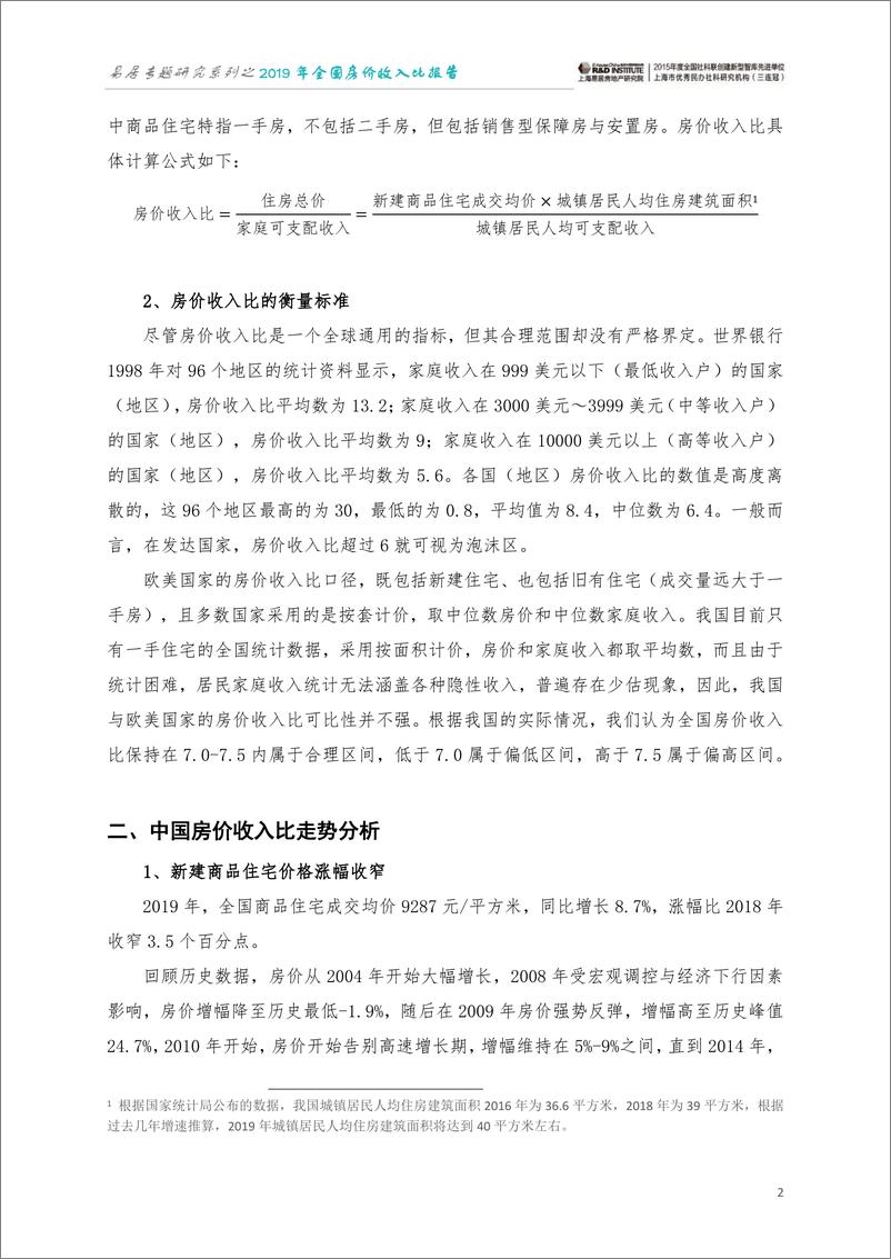 《易居房地产研究院-2019 年全国房价收入比报告-2020.1.19-8页》 - 第4页预览图