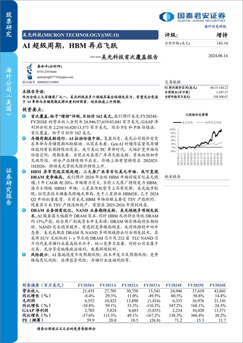 《国泰君安-美光科技首次覆盖报告：AI超级周期，HBM再启飞跃》 - 第1页预览图