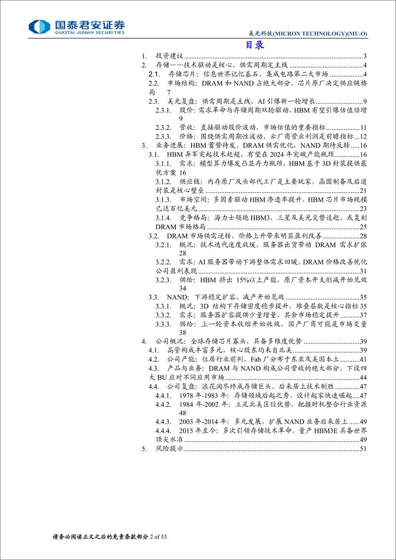 《国泰君安-美光科技首次覆盖报告：AI超级周期，HBM再启飞跃》 - 第2页预览图