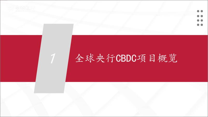 《全球央行CBDC进展报告：数字人民币专题报告之二，百舸争流，奋楫者先-20220703-中泰证券-41页》 - 第4页预览图