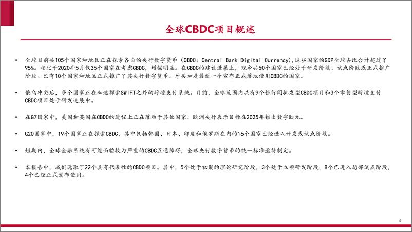 《全球央行CBDC进展报告：数字人民币专题报告之二，百舸争流，奋楫者先-20220703-中泰证券-41页》 - 第5页预览图