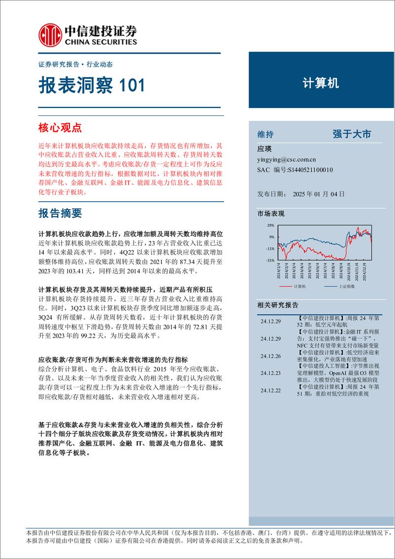 《计算机行业：报表洞察101-250104-中信建投-26页》 - 第1页预览图