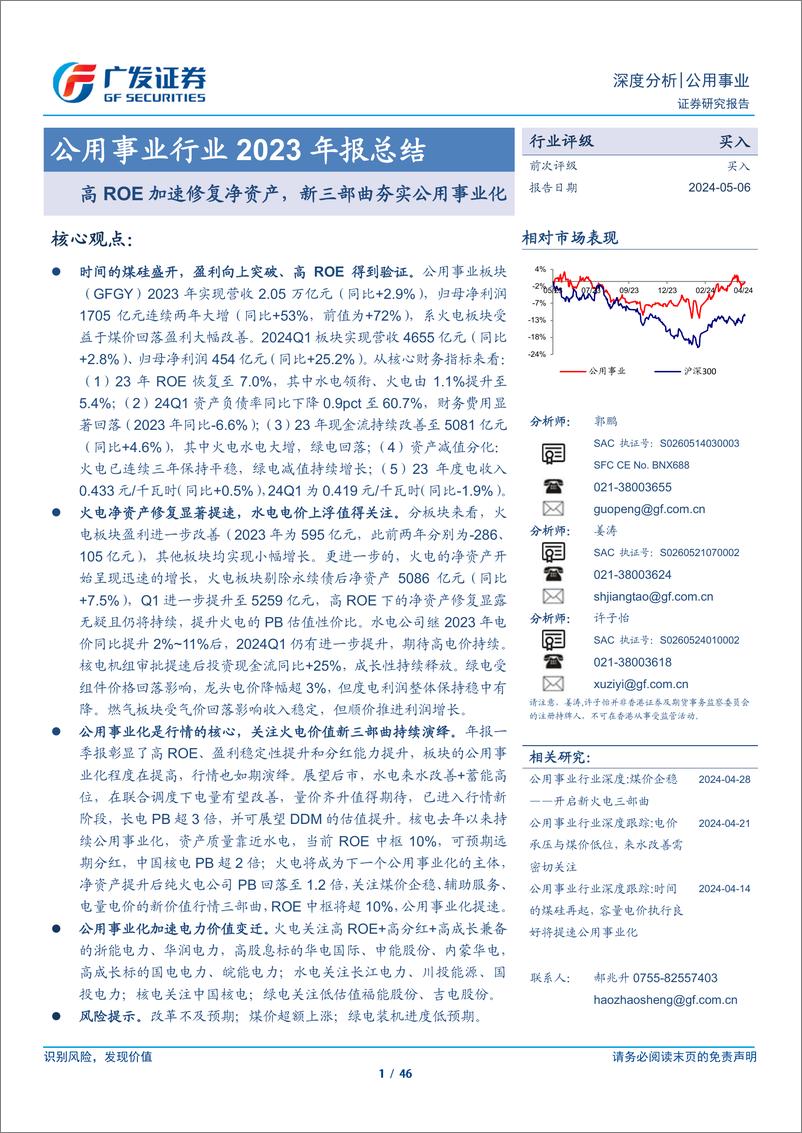 《公用事业行业2023年报总结：高ROE加速修复净资产，新三部曲夯实公用事业化-240506-广发证券-46页》 - 第1页预览图