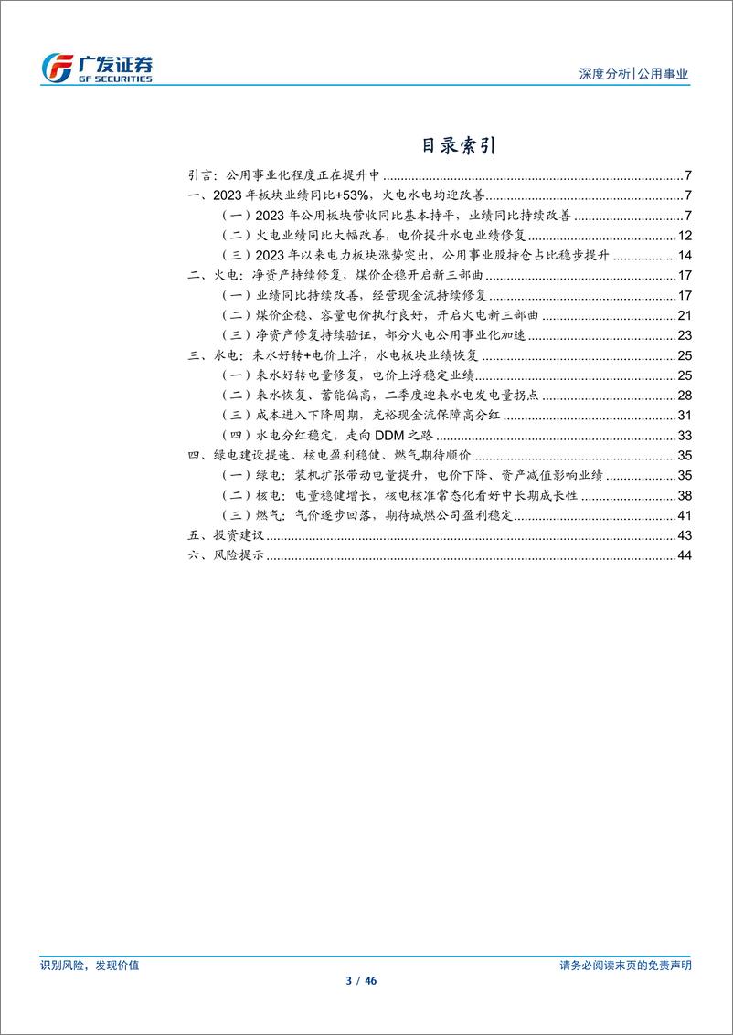 《公用事业行业2023年报总结：高ROE加速修复净资产，新三部曲夯实公用事业化-240506-广发证券-46页》 - 第3页预览图