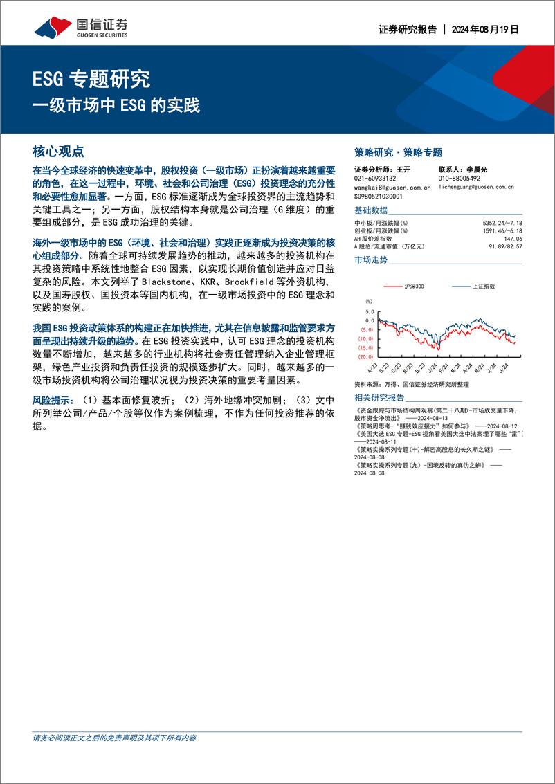 《国信证券-ESG专题研究_一级市场中ESG的实践》 - 第1页预览图