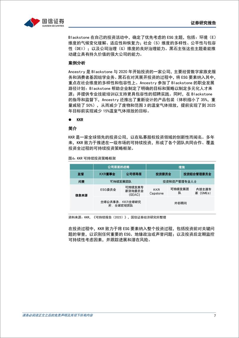 《国信证券-ESG专题研究_一级市场中ESG的实践》 - 第7页预览图