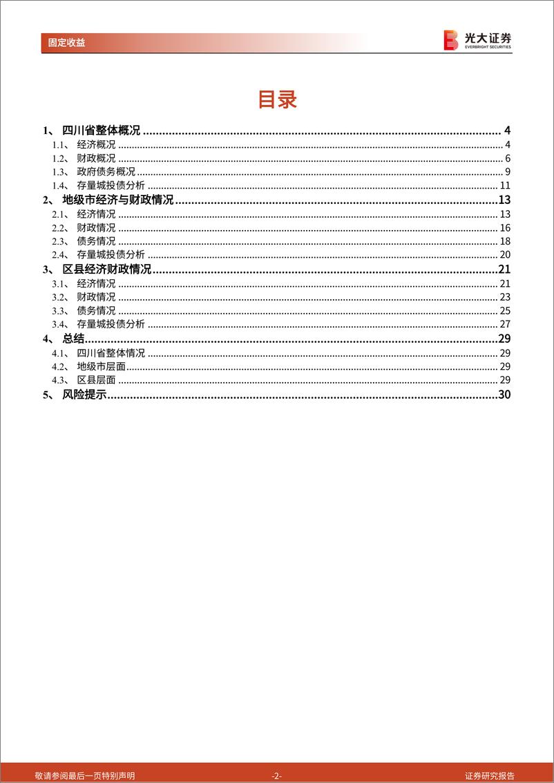 《省级区域经济数据跟踪系列之二：四川省区域经济全貌-20230609-光大证券-31页》 - 第3页预览图