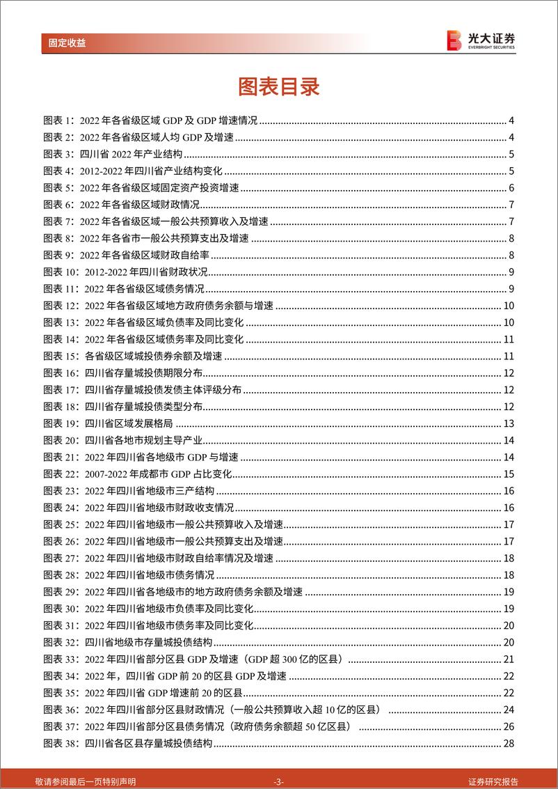 《省级区域经济数据跟踪系列之二：四川省区域经济全貌-20230609-光大证券-31页》 - 第4页预览图