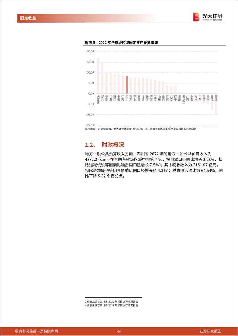 《省级区域经济数据跟踪系列之二：四川省区域经济全貌-20230609-光大证券-31页》 - 第7页预览图