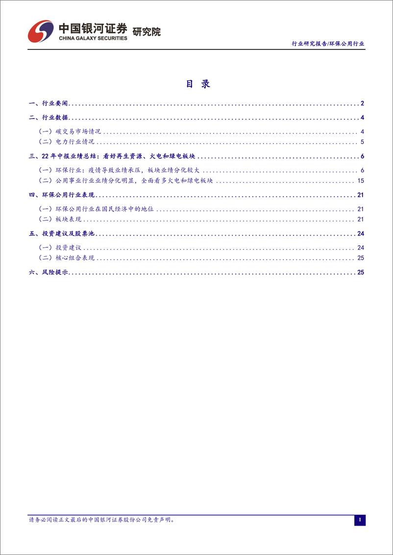 《环保公用行业八月行业动态报告：22年中报业绩总结，看好再生资源、火电和绿电板块-20220905-银河证券-30页》 - 第3页预览图