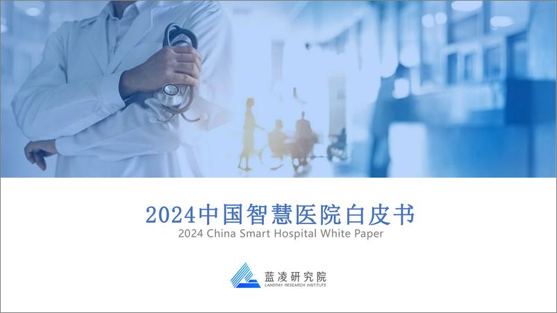 《2024中国智慧医院白皮书》 - 第1页预览图