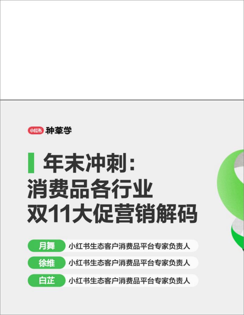 《2024小红书双11种草学习季-年末冲刺：消费品各行业双11大促营销解码-52页》 - 第1页预览图