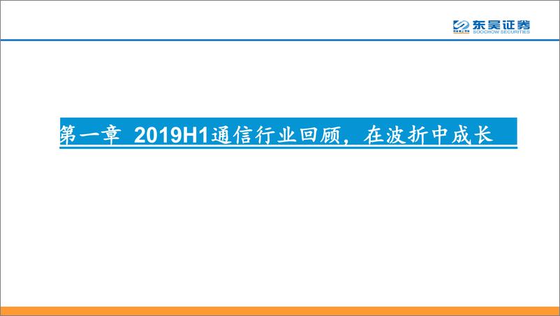 《通信行业：2019年通信行业中期投资策略-20190530-东吴证券-60页》 - 第4页预览图