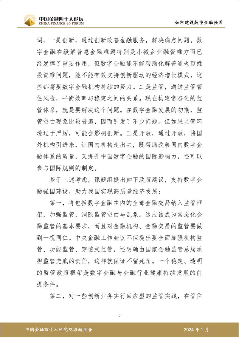 《如何建设数字金融强国研究报告-57页》 - 第6页预览图