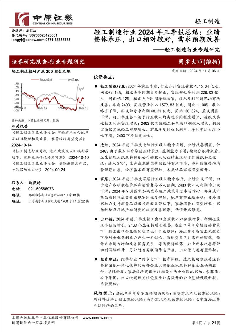 《轻工制造行业专题研究：轻工制造行业2024年三季报总结，业绩整体承压，出口相对较好，需求预期改善-241106-中原证券-21页》 - 第1页预览图