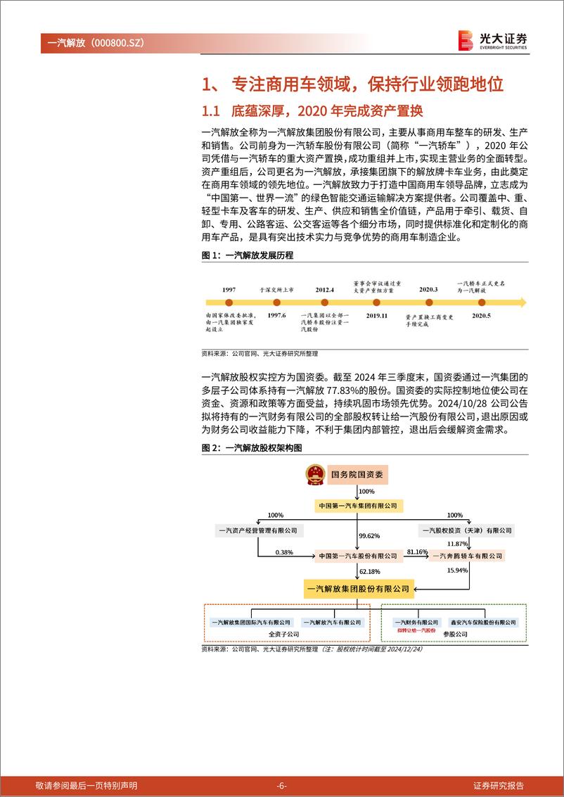 《一汽解放(000800)投资价值分析报告：重卡龙头，新程再启有望再登峰-241231-光大证券-29页》 - 第6页预览图