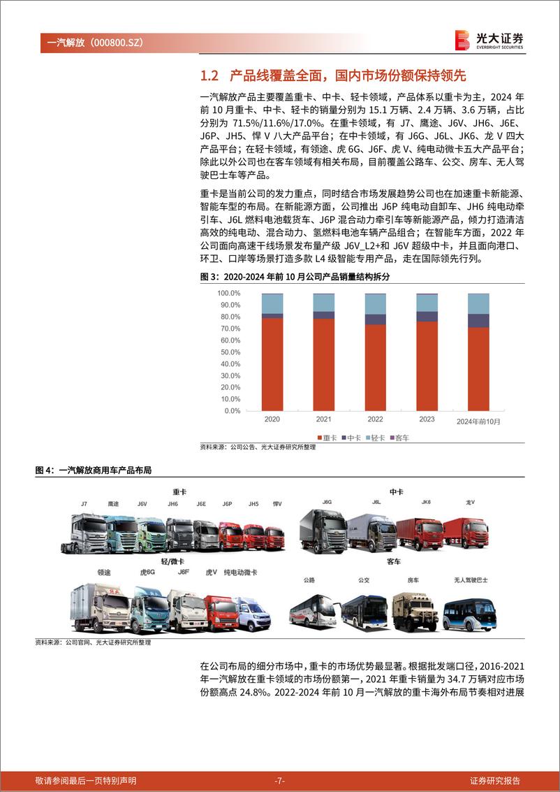 《一汽解放(000800)投资价值分析报告：重卡龙头，新程再启有望再登峰-241231-光大证券-29页》 - 第7页预览图