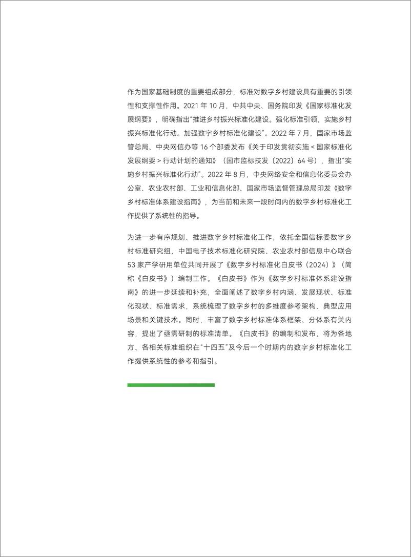 《中国电子技术标准化研究院：数字乡村标准白皮书（2024）》 - 第8页预览图